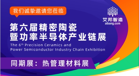第六届精密陶瓷暨功率半导体产业链展览邀请函