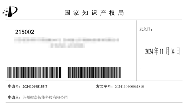 恭喜微奈发明专利快速授权成功！从受理到授权不到4个月！