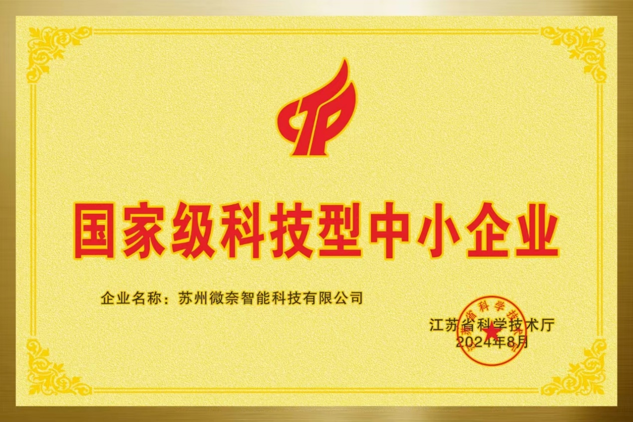 微奈智能：成功入库“国家级科技型中小企业”