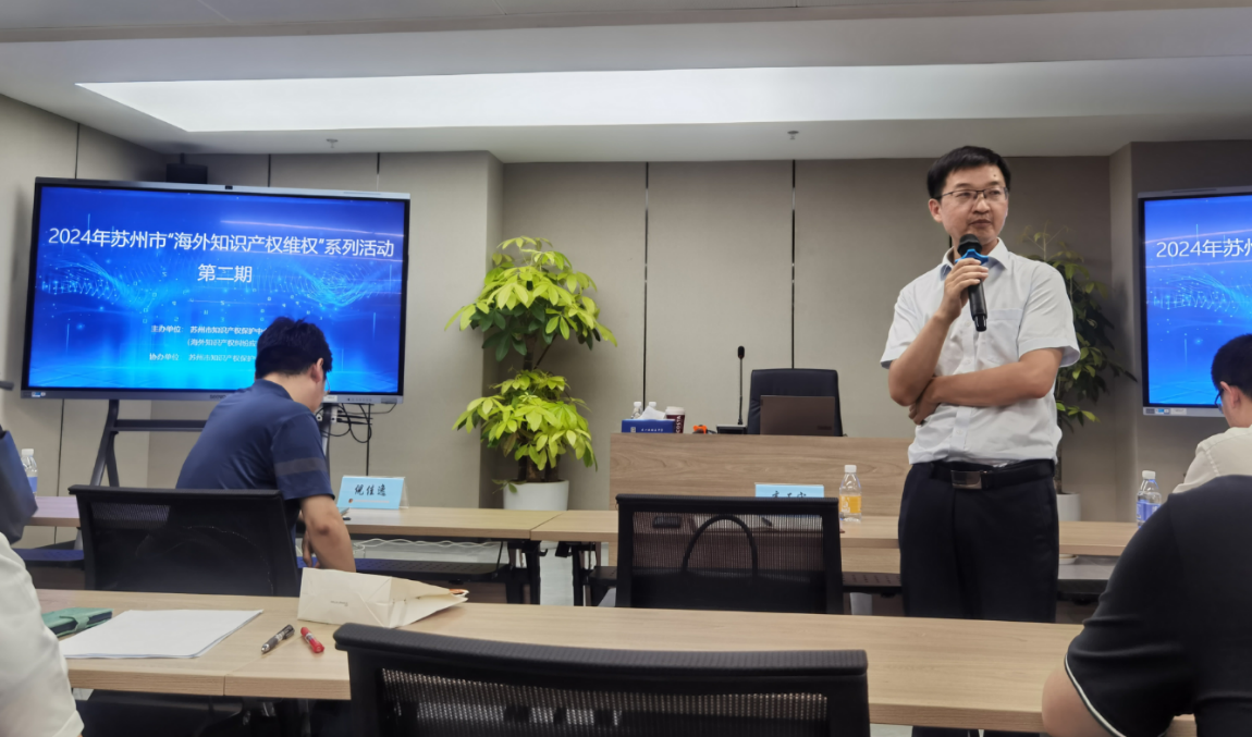 微奈参加 2024 年苏州市“海外知识产权维权”系列培训