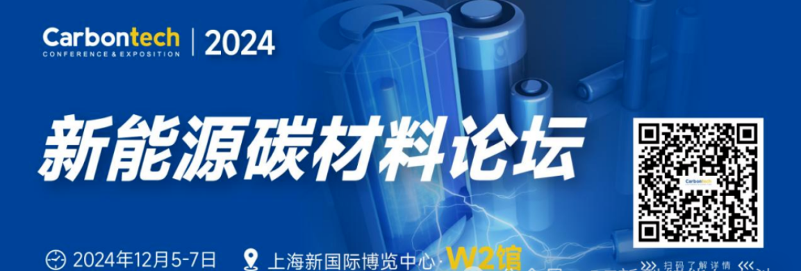 第八届新能源碳材料展邀请函