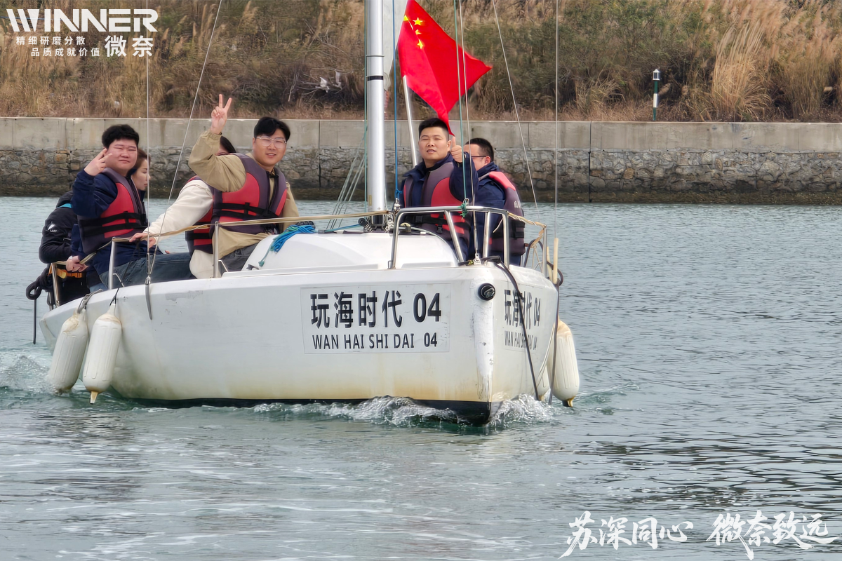 凝心聚力赴新程 共绘微奈新蓝图——微奈智能科技2025年度苏深联合年终团建圆满落幕