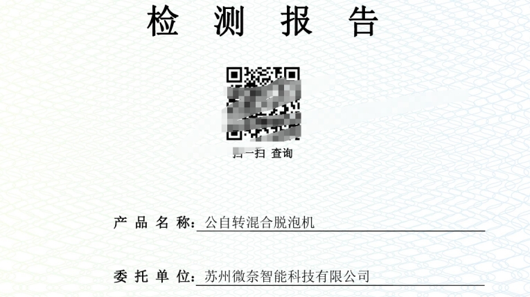 微奈智能系列混合脱泡机——功能检测报告