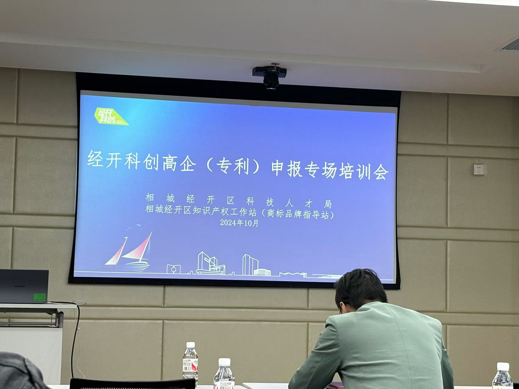 微奈参与经开区2024年度高企（专利）申报专场培训
