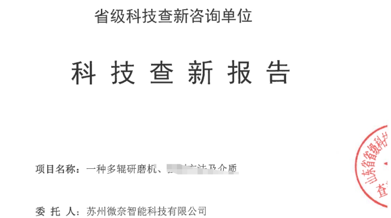 微奈智能系列三辊机的原创性——科技查新报告